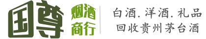 喀喇沁旗国尊烟酒商行